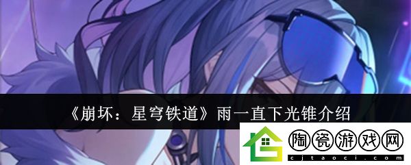 崩坏星穹铁道雨一直下光锥介绍