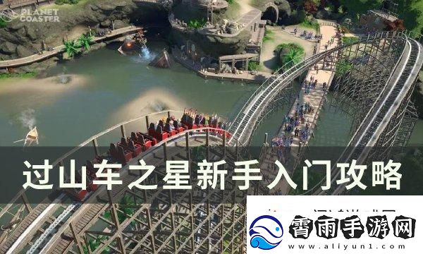 战力飞升！过山车之星新手怎么玩