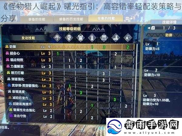 怪物猎人崛起曙光指引：高容错率轻配装策略与分享