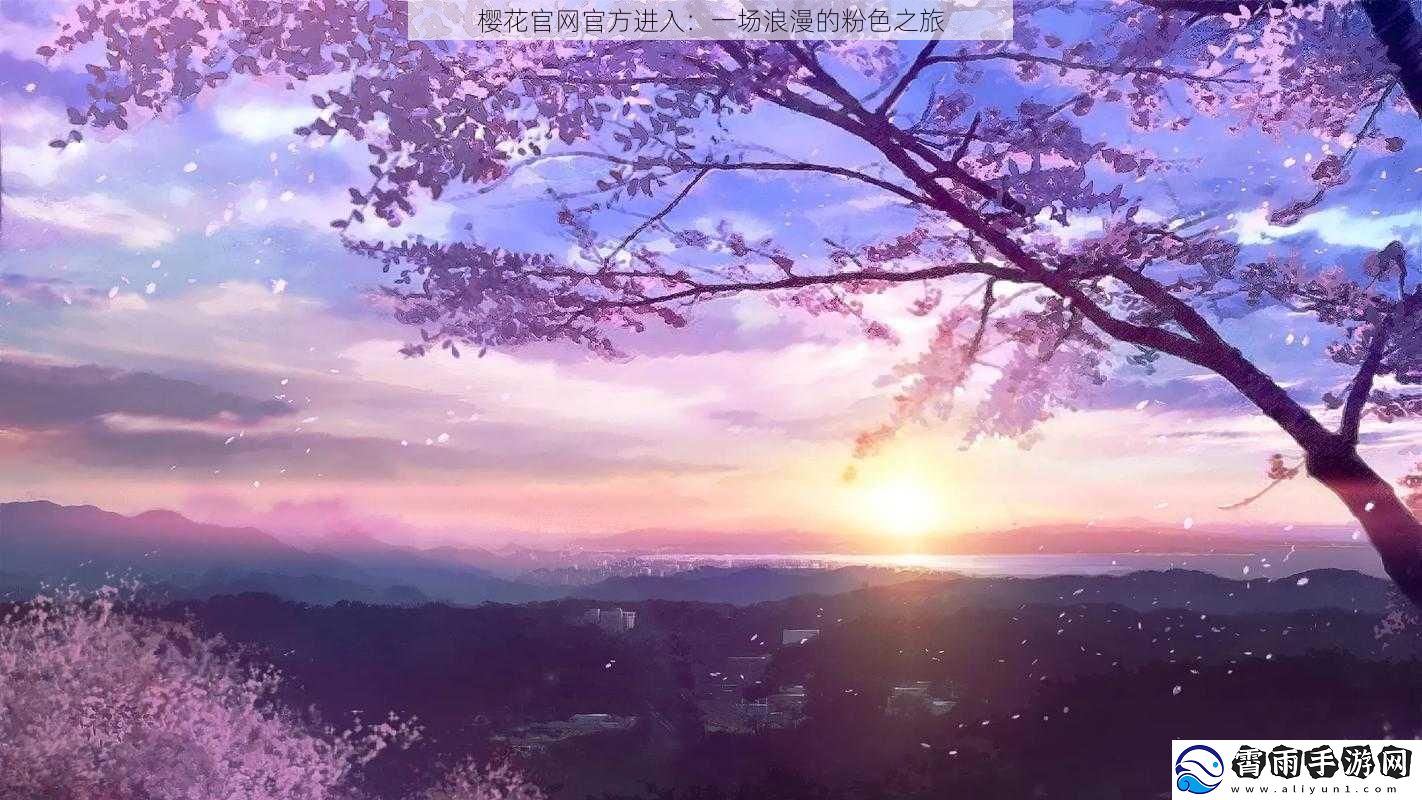 樱花最新最新进入：一场浪漫的粉色之旅