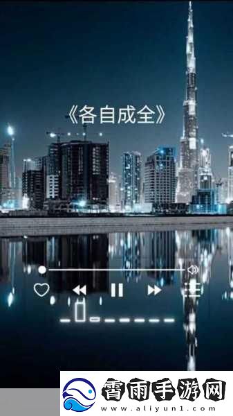 成全视频观看技巧和方法揭秘