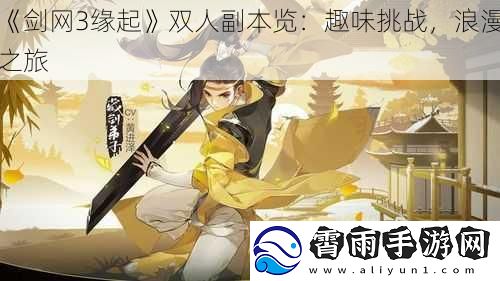 剑网3缘起双人副本览：趣味挑战，浪漫之旅
