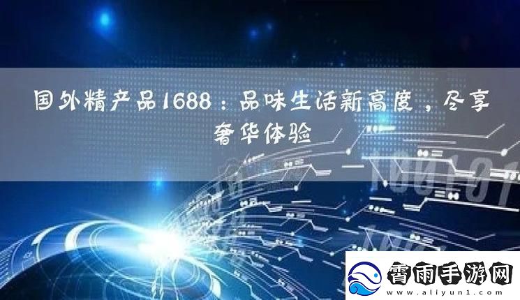 国外精产品1688