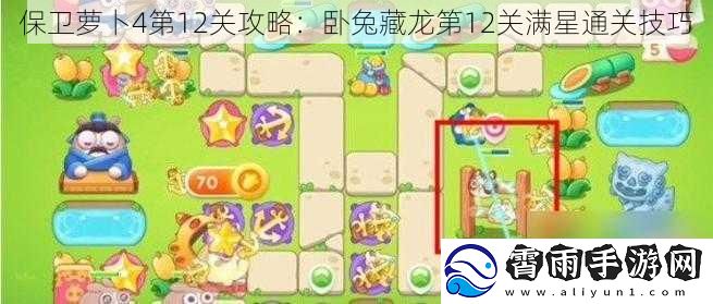保卫萝卜4第12关攻略：卧兔藏龙第12关满星通关技巧