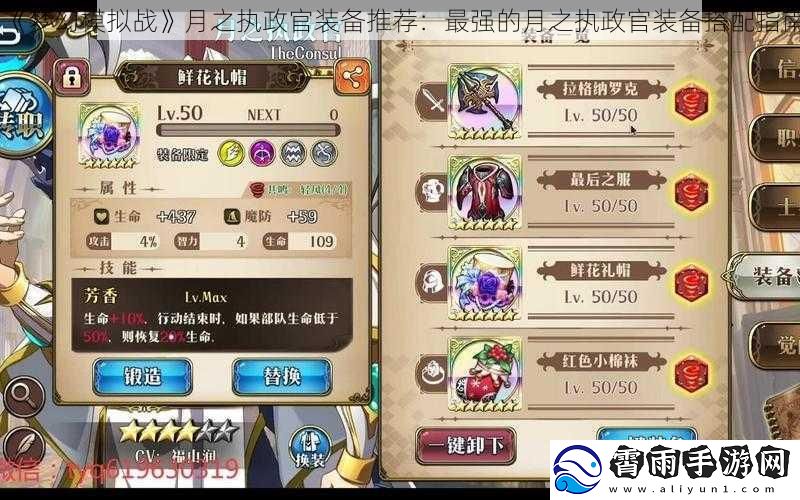 梦幻模拟战月之执政官装备推荐：最强的月之执政官装备搭配指南