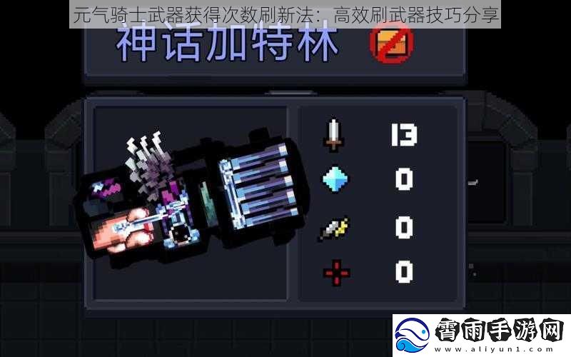 元气骑士武器获得次数刷新法：高效刷武器技巧分享