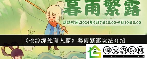 桃源深处有人家暮雨繁露玩法介绍