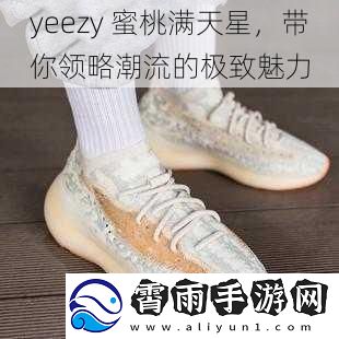 yeezy 蜜桃满天星，带你领略潮流的极致魅力