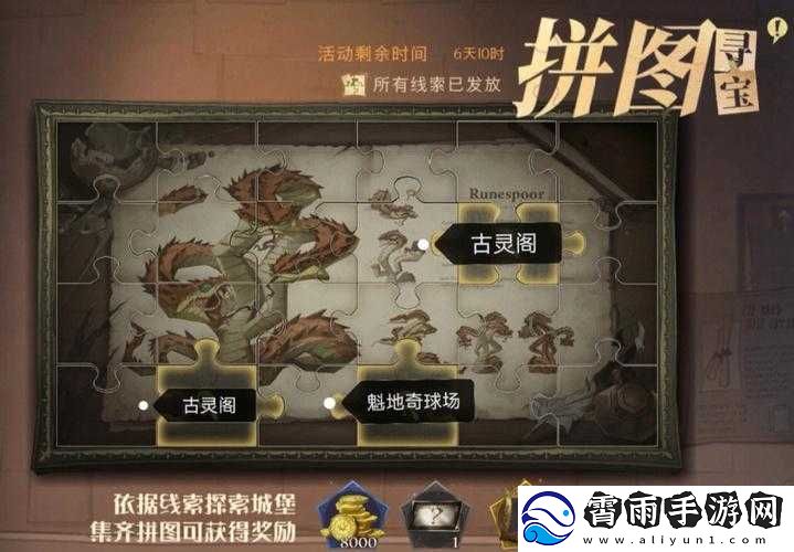 哈利波特魔法觉醒拼图探秘