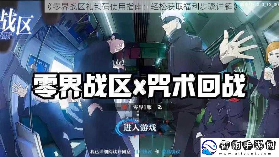 零界战区礼包码使用指南：轻松获取福利步骤详解