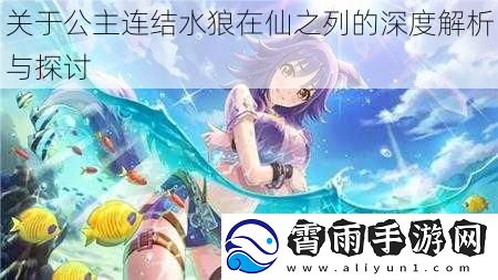 关于公主连结水狼在仙之列的深度解析与探讨