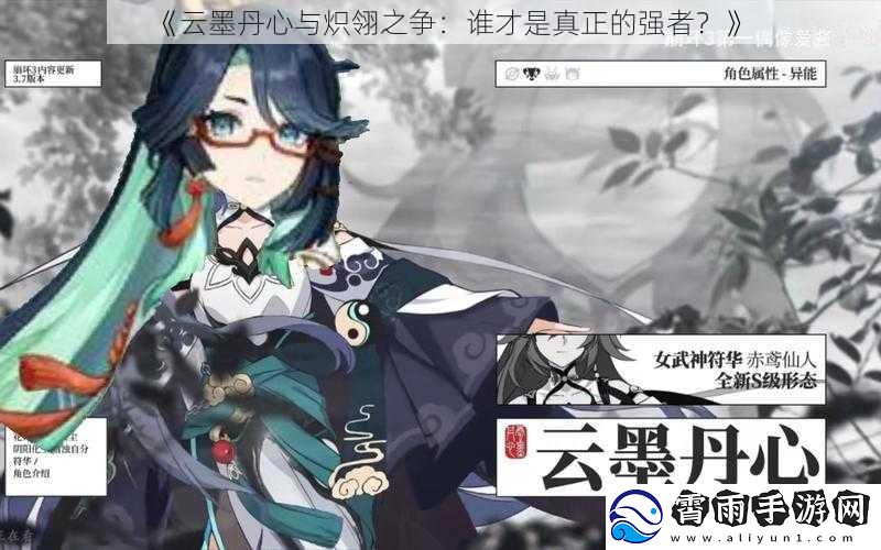 云墨丹心与炽翎之争：谁才是真正的强者？