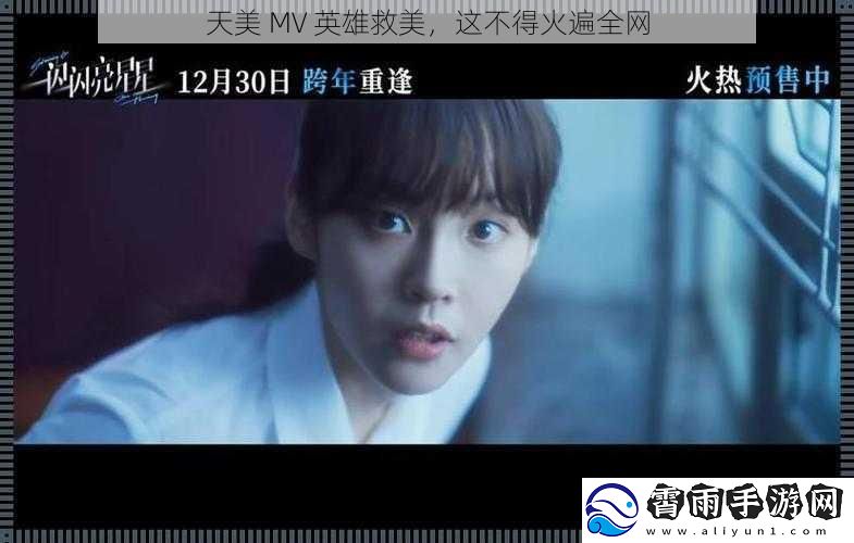 天美 MV 英雄救美，这不得火遍全网