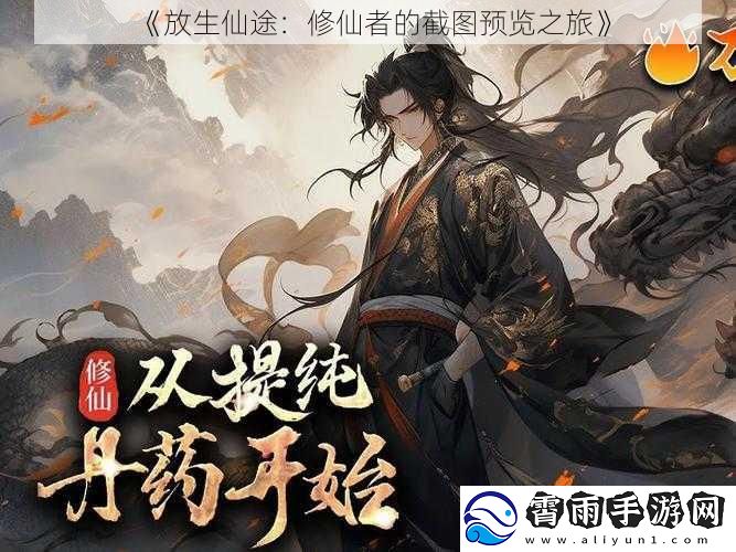 放生仙途：修仙者的截图预览之旅