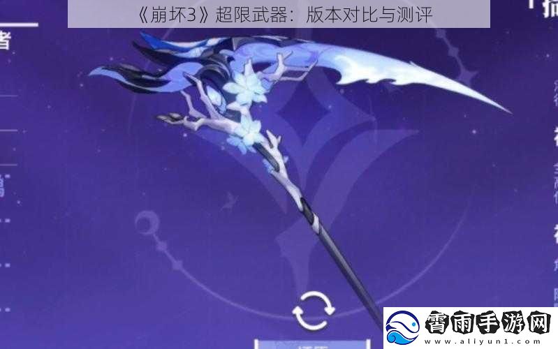 崩坏3超限武器：版本对比与测评