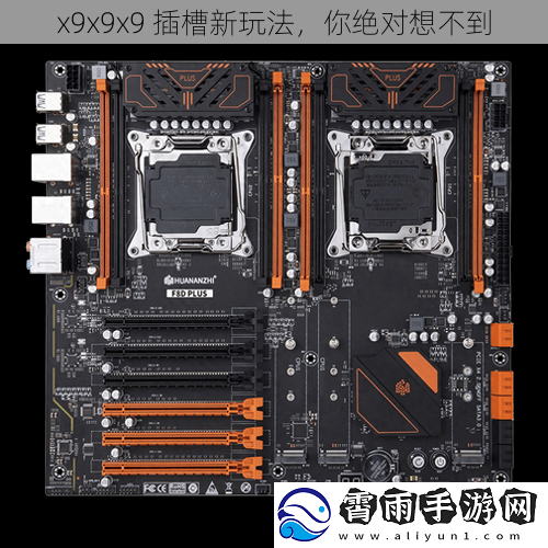 x9x9x9 插槽新玩法，你绝对想不到