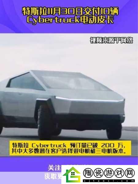 游戏界跨界盛事！特斯拉Cybertruck电动皮卡震撼交付