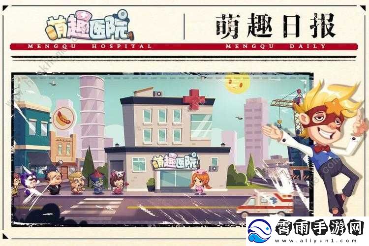 萌趣医院大凶之兆任务通关指南