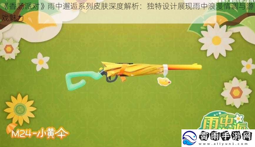香肠派对雨中邂逅系列皮肤深度解析：独特设计展现雨中浪漫情调与游戏魅力