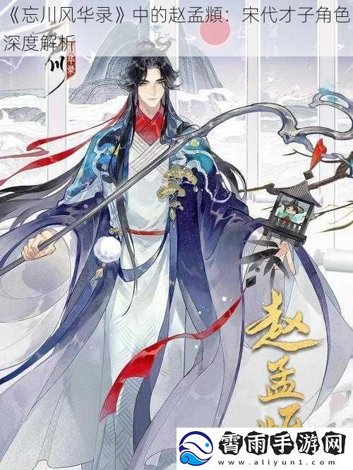 忘川风华录中的赵孟頫：宋代才子角色深度解析