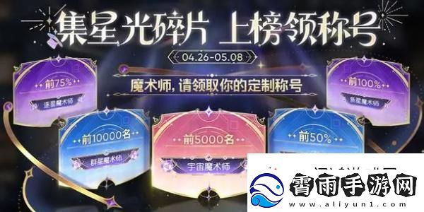 技巧提升！王者荣耀魔术团对决星光碎片有什么用