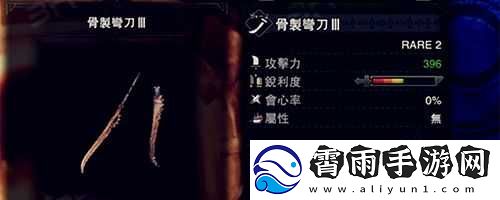 怪物猎人世界骨质曲刀-III-图鉴及属性素材全解析