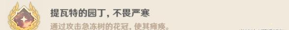 风筝打法！原神急冻树成就有哪些