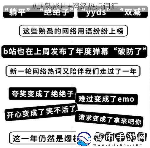 #成熟影片+网络热点词汇