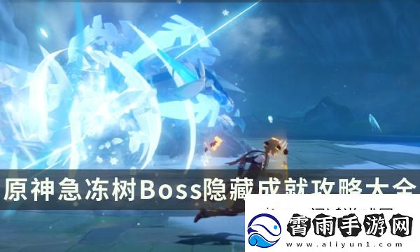 风筝打法！原神急冻树成就有哪些