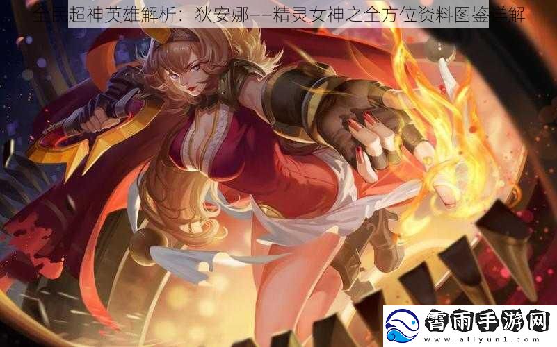 全民超神英雄解析：狄安娜——精灵女神之全方位资料图鉴详解