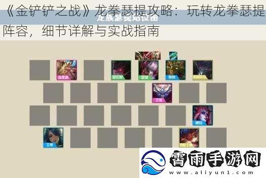 金铲铲之战龙拳瑟提攻略：玩转龙拳瑟提阵容，细节详解与实战指南