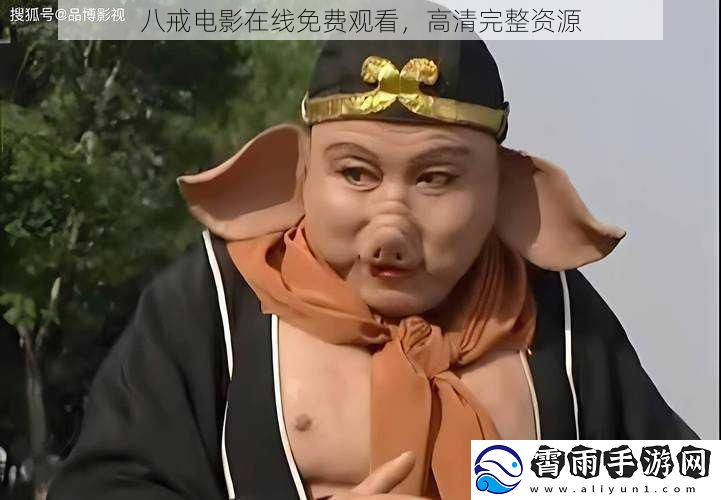 八戒电影在线免费观看，高清完整资源