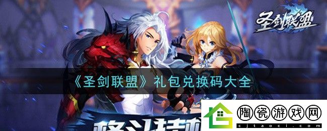 圣剑联盟10000钻石兑换码-圣剑联盟10000钻石兑换码有哪些