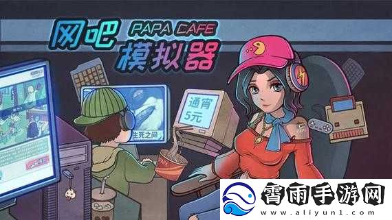 网吧模拟器游戏下载地址