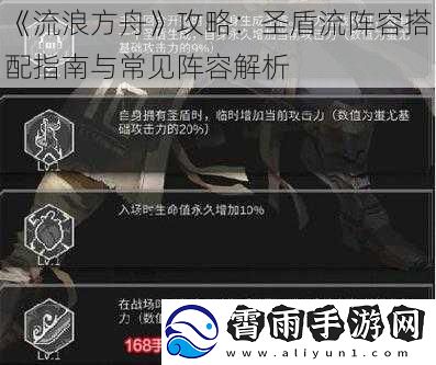 流浪方舟攻略：圣盾流阵容搭配指南与常见阵容解析
