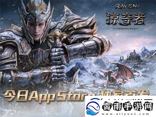 掠夺者-Raven4月15日App-Store首发：独享荣耀