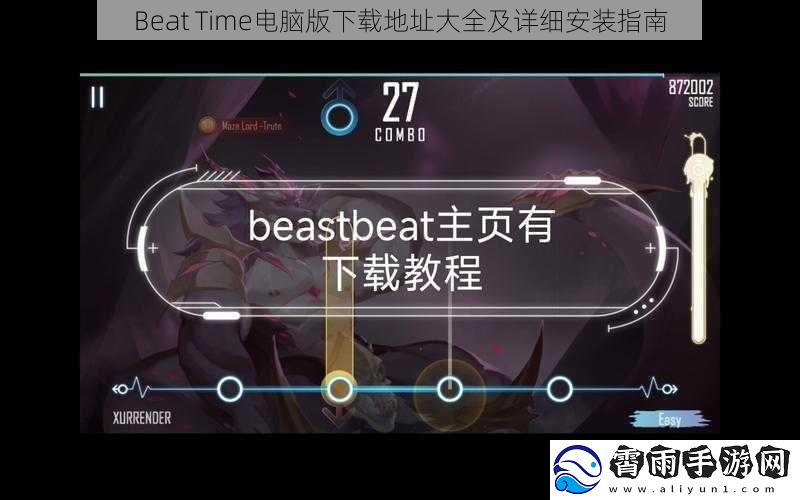Beat Time电脑版下载地址大全及详细安装指南