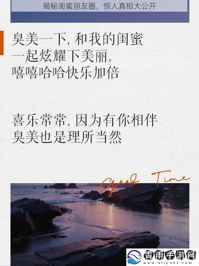 揭秘闺蜜朋友圈，惊人真相大公开