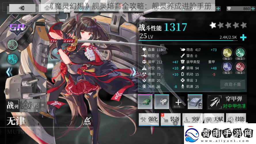 魔灵幻想舰灵培育全攻略：舰灵养成进阶手册