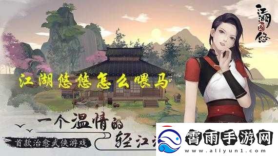 江湖悠悠：秘笈揭秘-最佳喂马攻略助你驰骋江湖