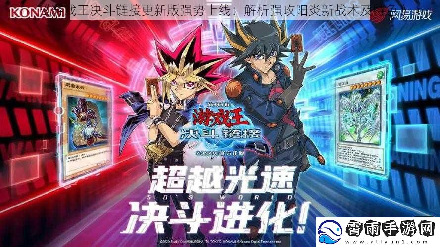 游戏王决斗链接更新版强势上线：解析强攻阳炎新战术及特色