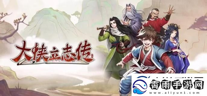 大侠立志传烈阳拳怎么获得-烈阳拳获取方法