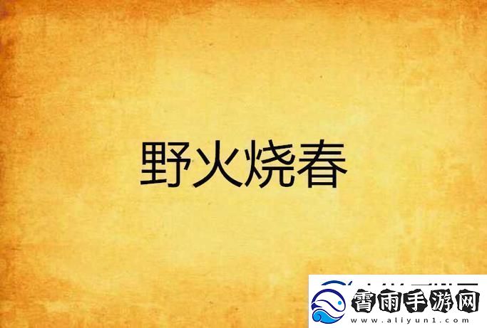 野火燃烧-春意荡漾：科技界的狂欢与讽刺