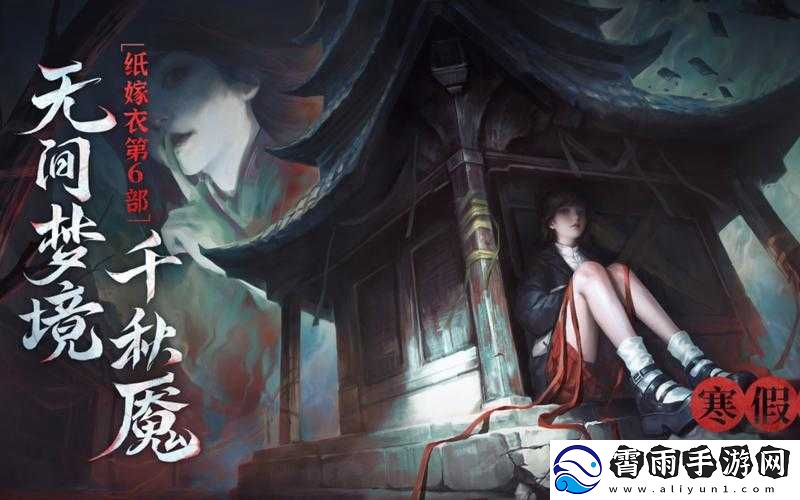 纸嫁衣系列新作纸嫁衣6：无间梦境千秋魇上线时间揭晓：沉浸式剧情再续经典之约