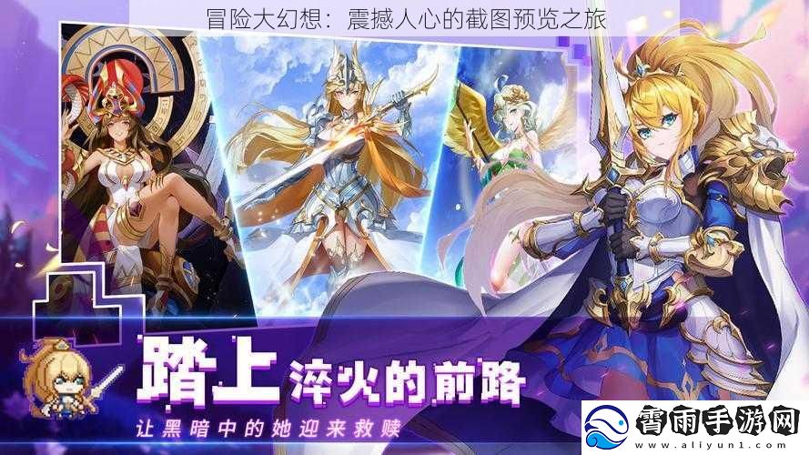 冒险大幻想：震撼人心的截图预览之旅
