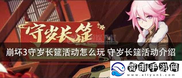 崩坏-3-守岁长筵活动玩法与内容解析