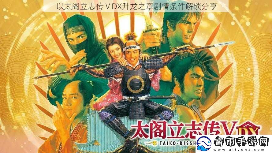 以太阁立志传ⅤDX升龙之章剧情条件解锁分享