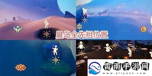 光遇傻笑童子军先祖位置详解：探索隐藏地点-寻找先祖踪迹