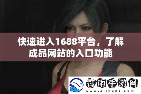 成品网站1688免费