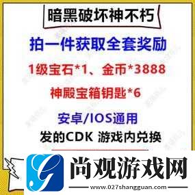 暗黑破坏神不朽礼包CDK兑换码大公开超多福利等你领取